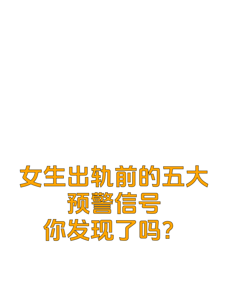 女生出轨前的五大预警信号，你发现了吗？