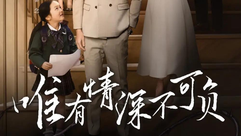 热播短剧《唯有深情不可负》短剧：都市中的爱与重生，演绎极致深情》
