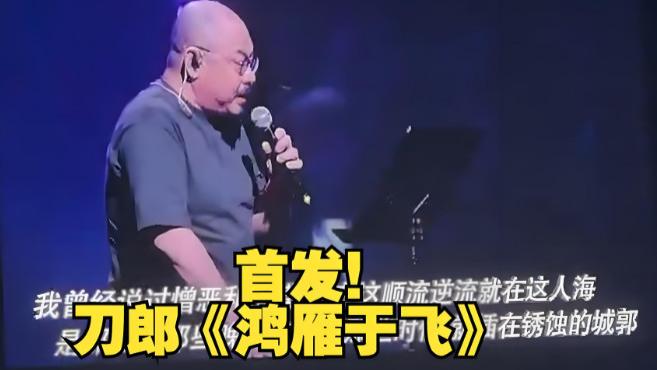 刀郎演唱会，为什么如此受欢迎？