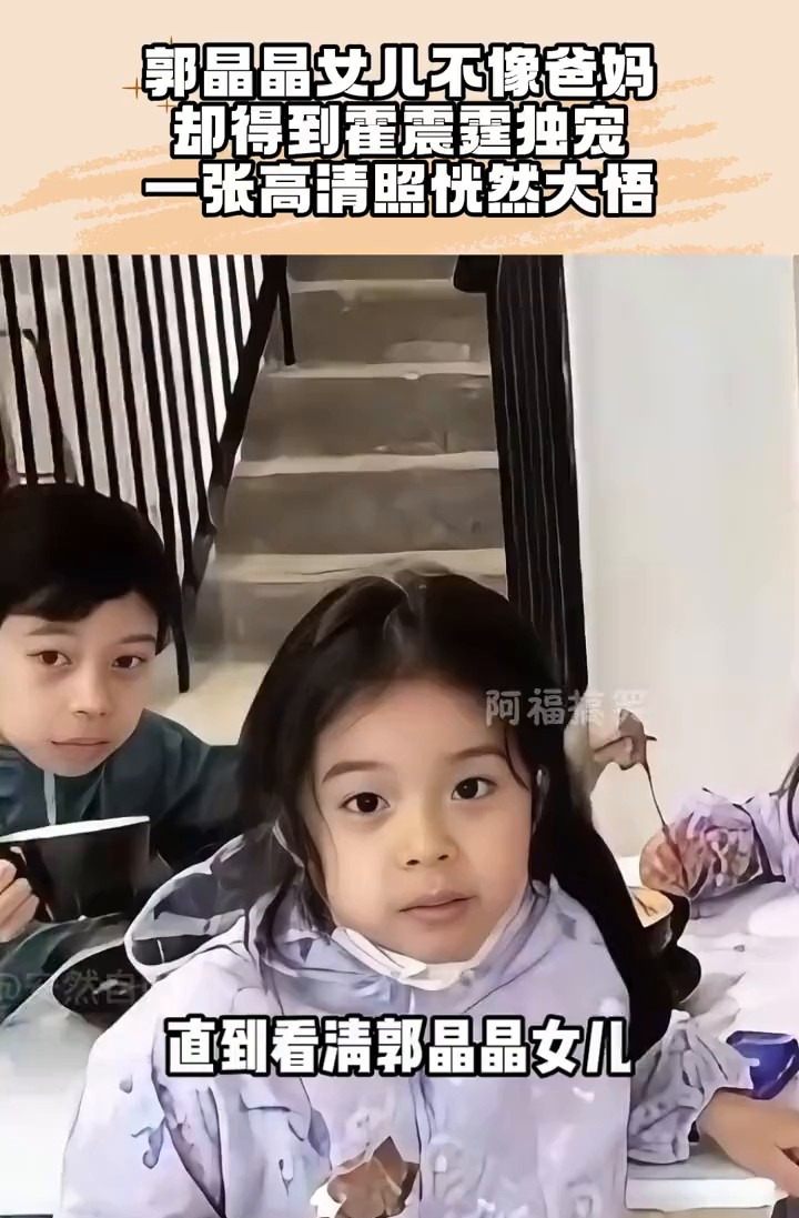 霍家小孙女隔代遗传











天哪！你敢信？霍家小孙女竟然完美复刻了