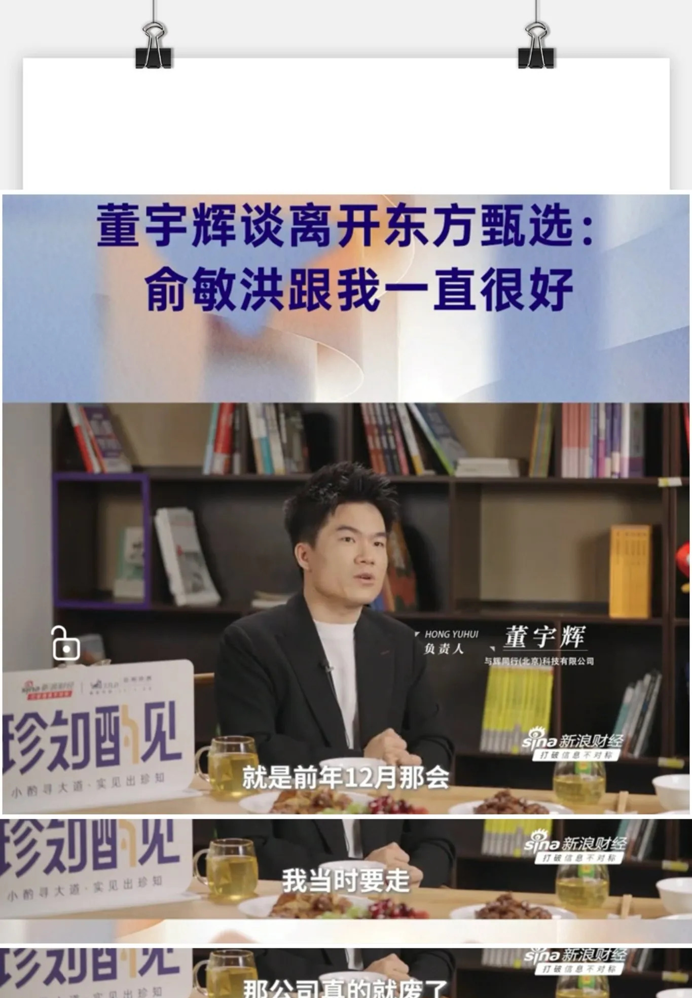 董宇辉采访回应离职风波











董宇辉的离职迷雾重重，扑朔迷离！究