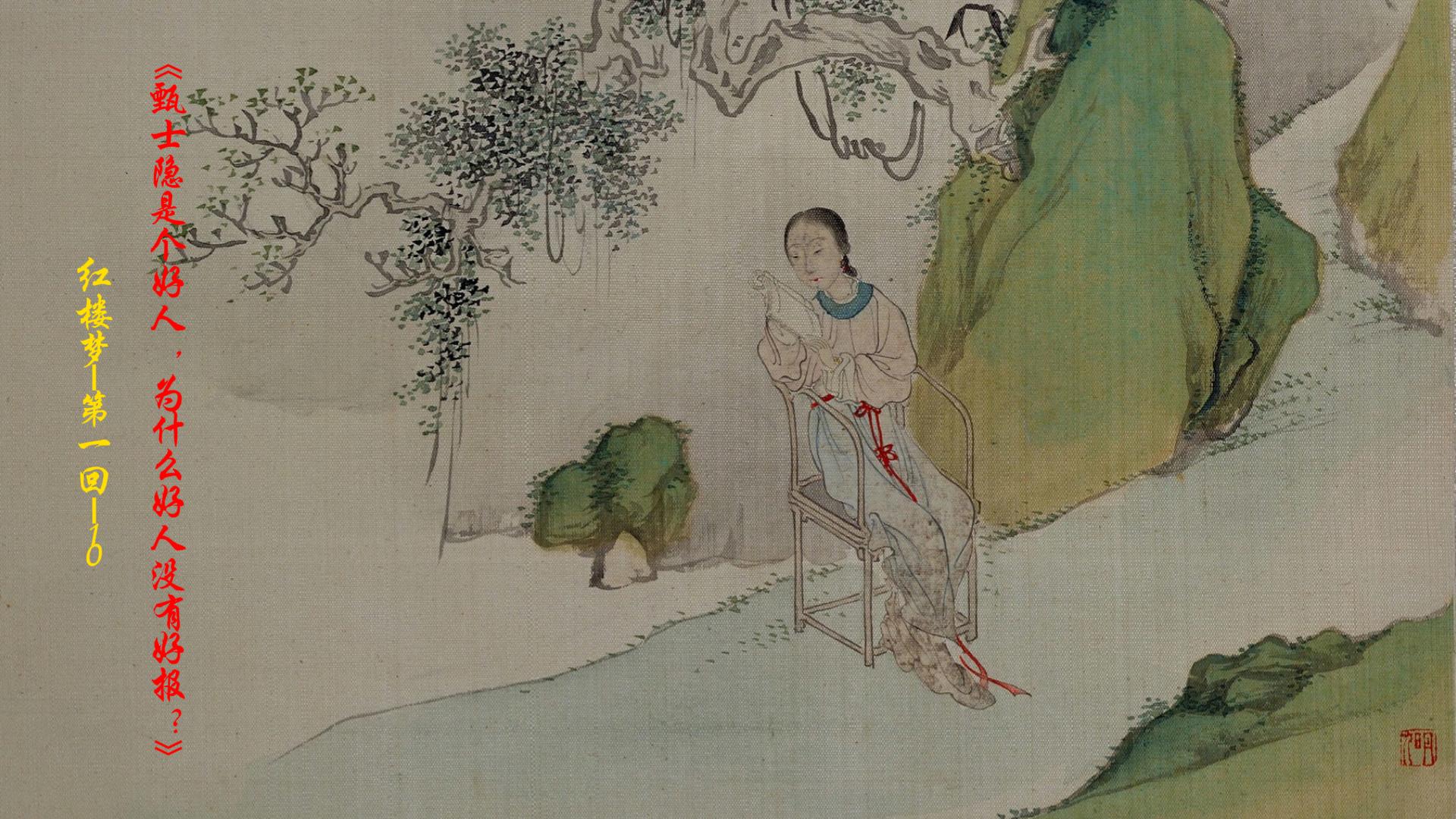 红楼梦1-10：《甄士隐是个好人，为什么好人没有好报？》