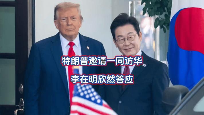 特朗普邀李在明一同访华？这波操作网友看懵了！  
刷到维观纵横的视频笑出眼泪！ 