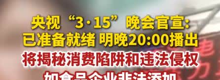 明天就是315晚会了

一年一度的315，各种曝光
不是食品问题就是虚假问