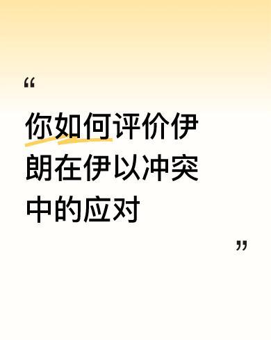 #你如何评价伊朗在伊以冲突中的应对#在伊以冲突中，伊朗的应对展现出多面性。军事上