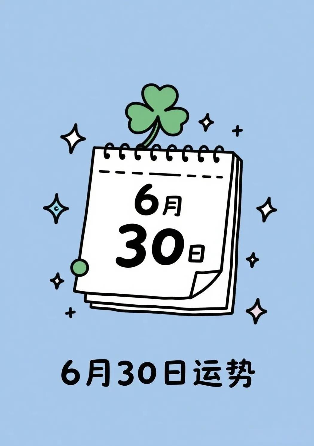 6月30日运势参考：
鼠：整体低迷
牛：出行需谨慎
虎：异性缘亮眼
兔：易起纷争