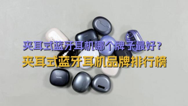 夹耳式蓝牙耳机哪个牌子最好？夹耳式蓝牙耳机品牌排行榜