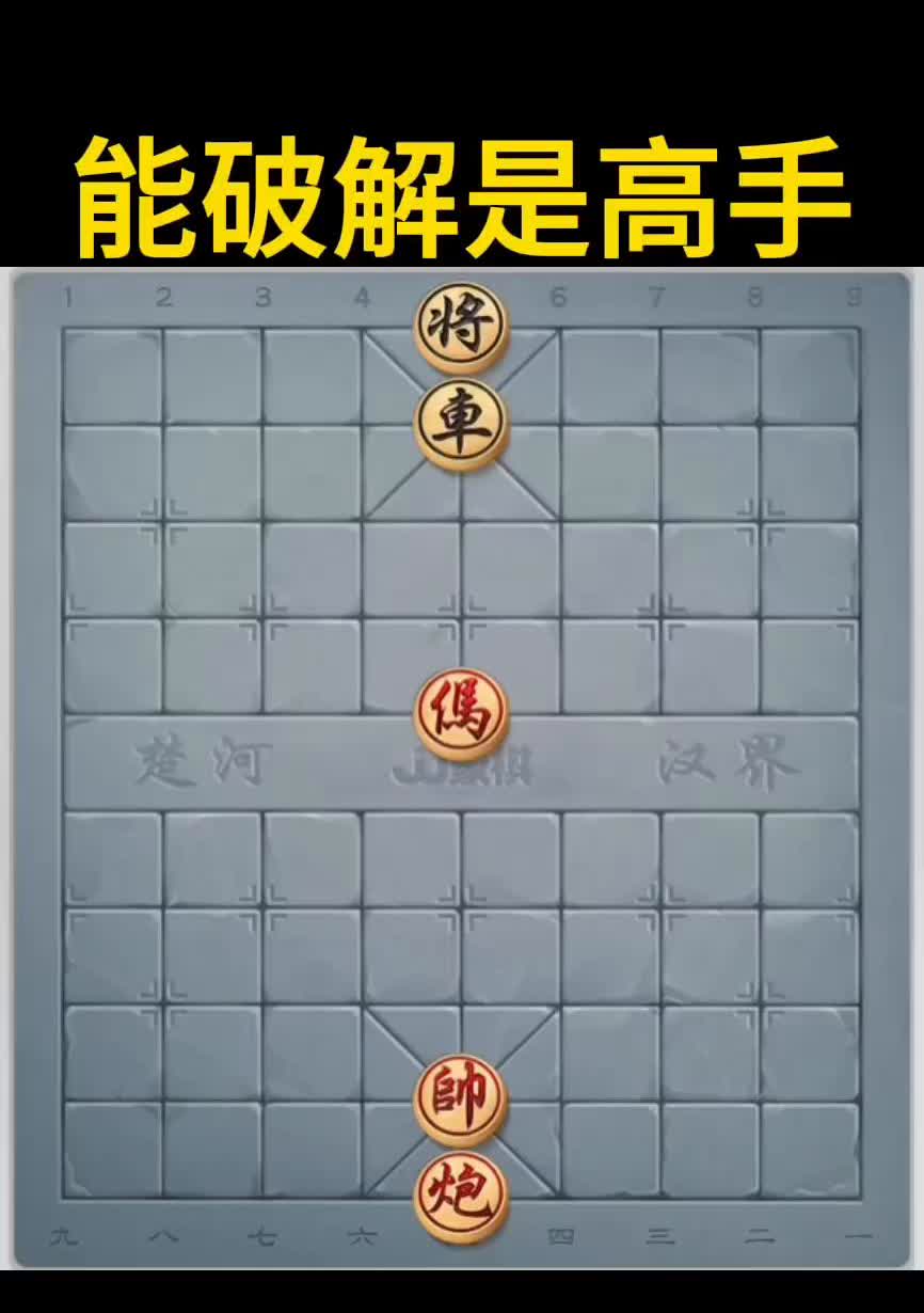 能破解是高手。
楚河汉界。
