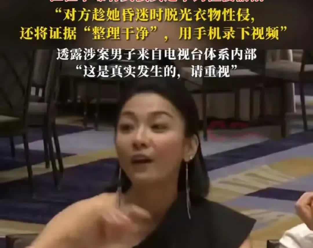 江祖平发文爆料，女演员被脱光衣服，遭下药性侵偷拍！
据媒体报道，女演员江祖平在