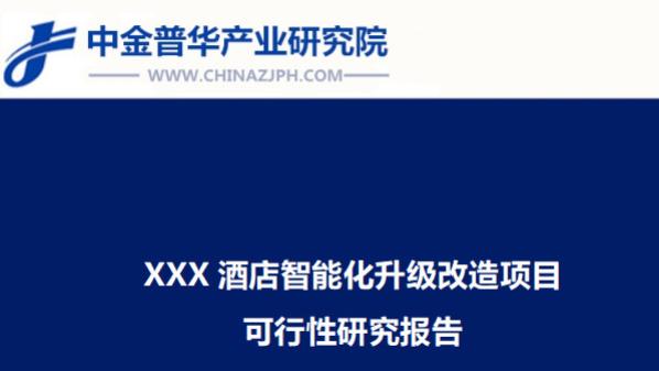 XXX酒店智能化升级改造项目可行性研究报告