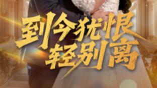 《到今犹恨轻别离》第71集高清完整未删减版在线观看-短剧-《到今犹恨轻别离》：爱恨交织的深情挽歌