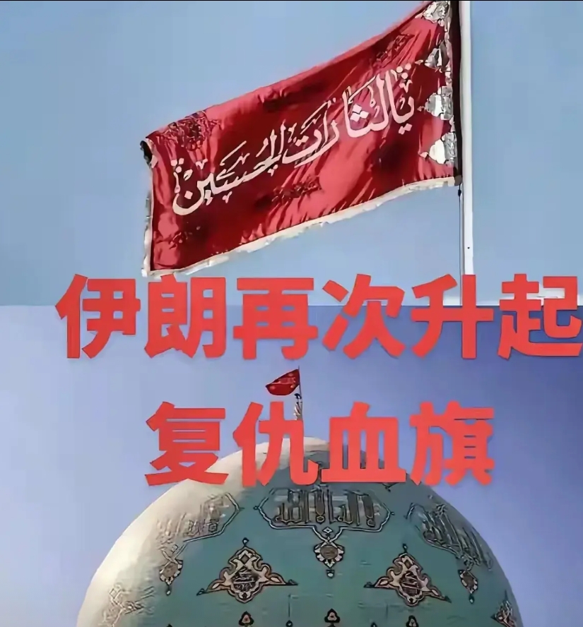 伊朗又升旗了，这次是红旗，红旗代表“血债血偿”，表明将采取实质性行动。
哈梅内伊