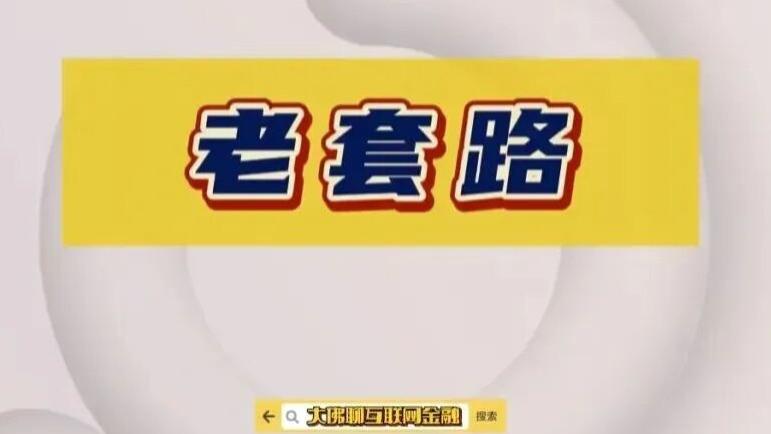 这类玩法，还是层出不穷