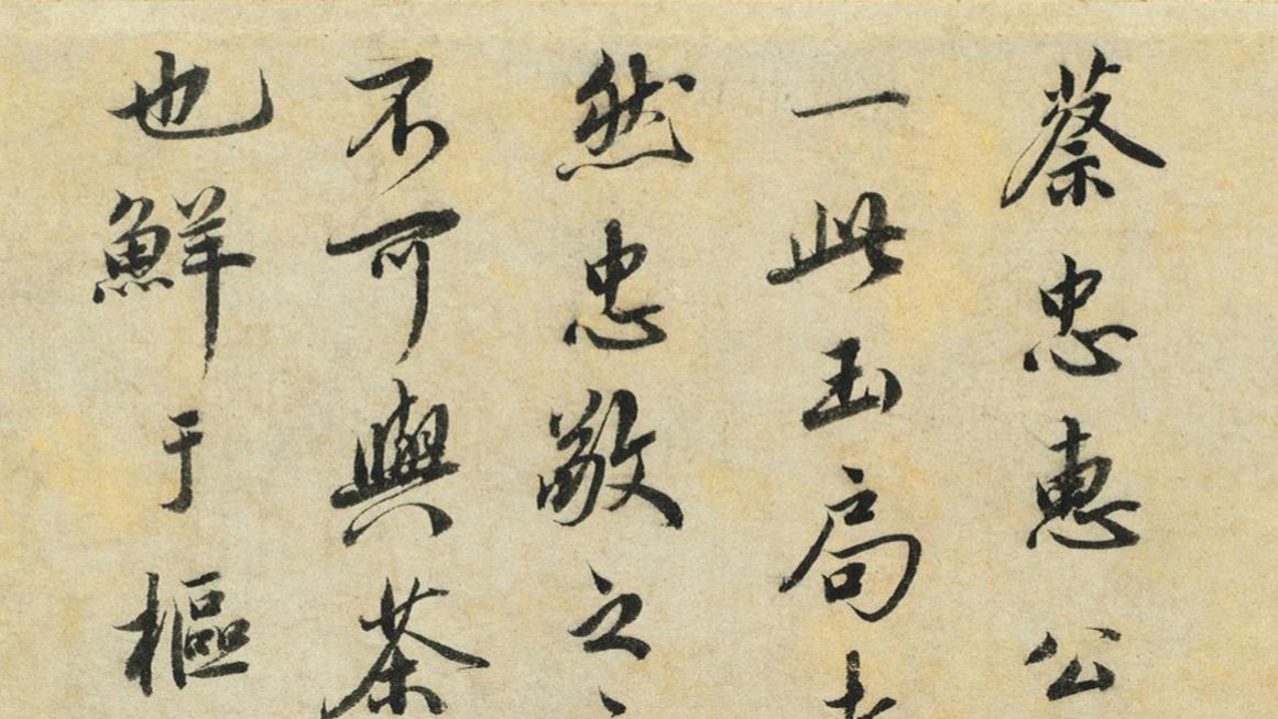 笔下有筋？字里有气？拆解鲜于枢跋蔡襄，看懂什么叫书法的生命力