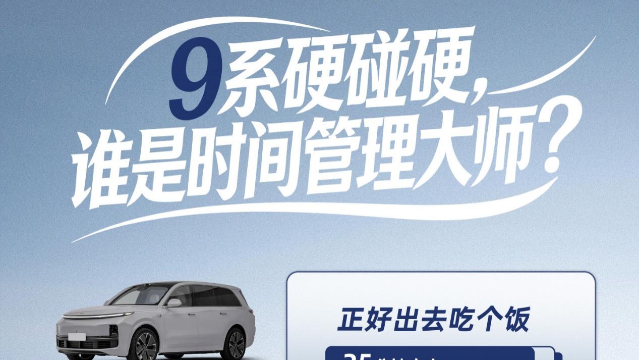 9系充电速度大比拼！最快只要9分钟？