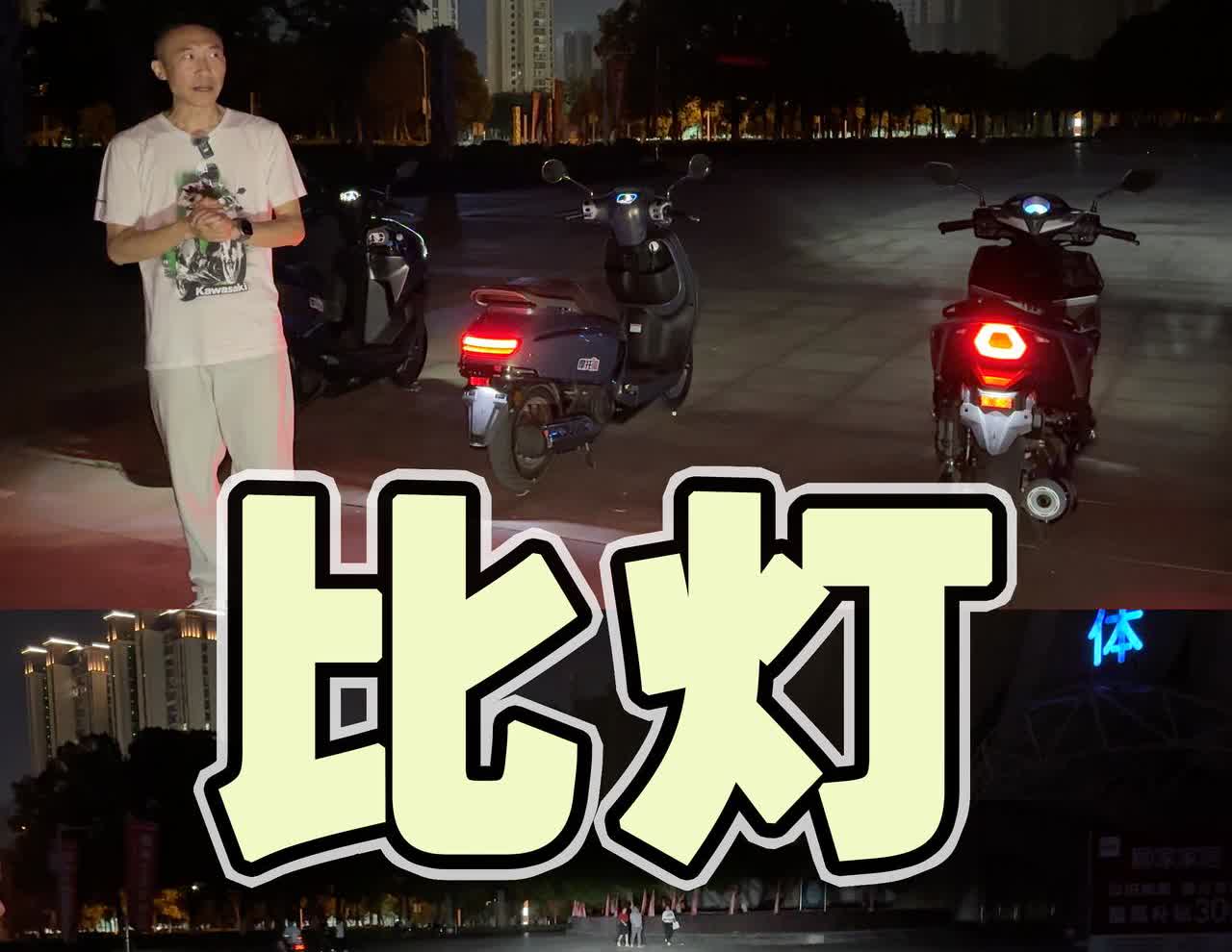 “天黑请闭眼”，当三台万元级小踏板摆在一起、同时打开车灯的时候，结果就一目了然了