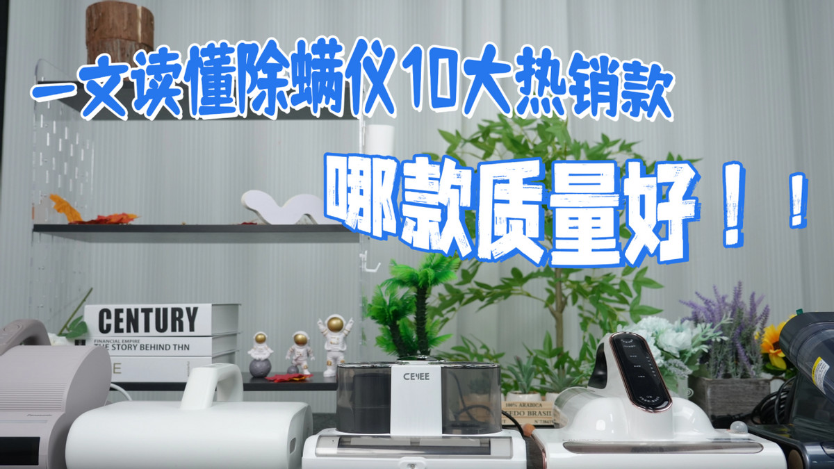 紫外线除螨仪真的能除螨吗？那个牌子的除螨仪比较好？一文读懂除螨仪10大热销品牌哪款质量好！除螨清洁更