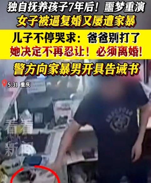 噩梦重演！

重庆一女子独自抚养孩子7年后，被前夫逼着复婚，婚后又频繁遭到家暴，