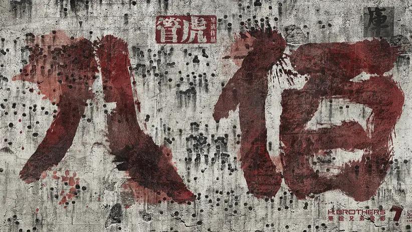 《八佰》一寸山河一寸血，一抷热土一抷魂。