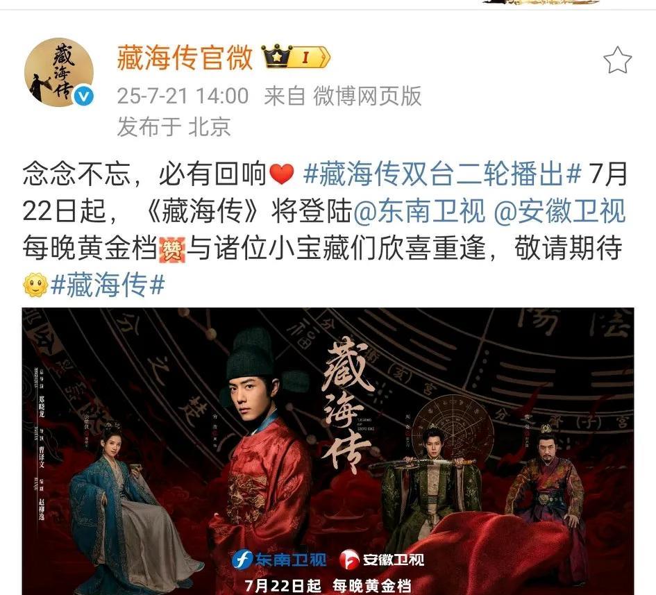 《藏海传》7.22号东南卫视、安徽卫视黄金档强势来袭，双平台上星，也是很厉害了，