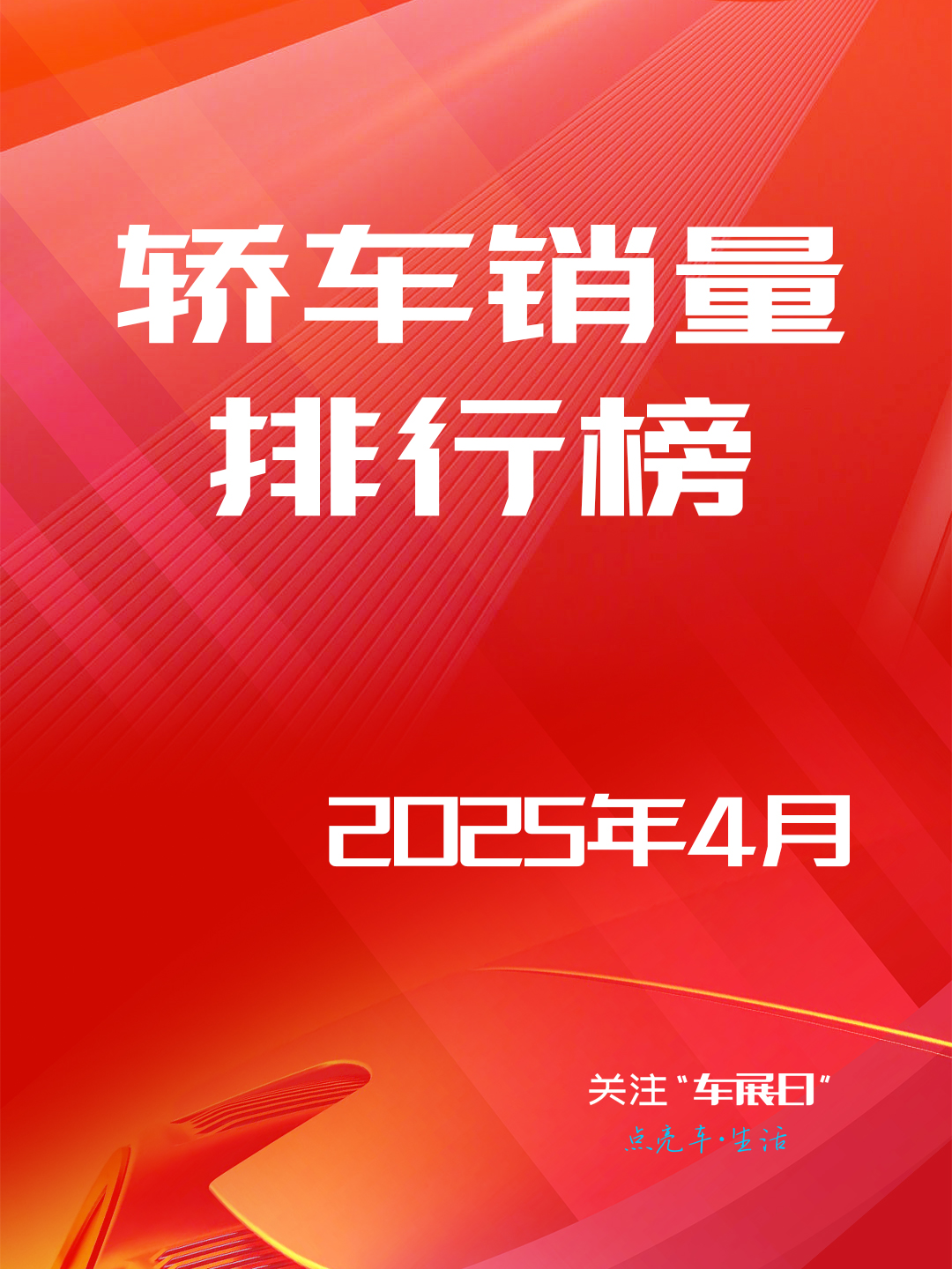 2025年4月全国轿车销量排行榜