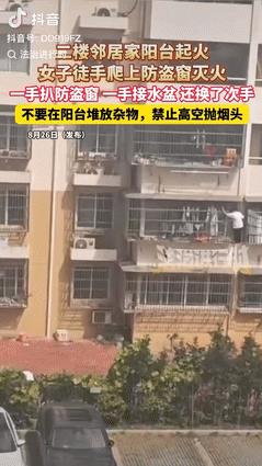 “遇到了大贵人！”8月27日安徽，一住户的阳台杂物因为一个烟头突然着火，眼看家里