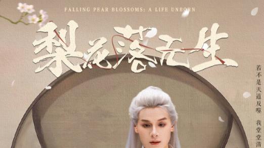 短剧《梨花落无生》梨花似梦，落时无痕--梨花落无生（49集）王槿、区天瑞