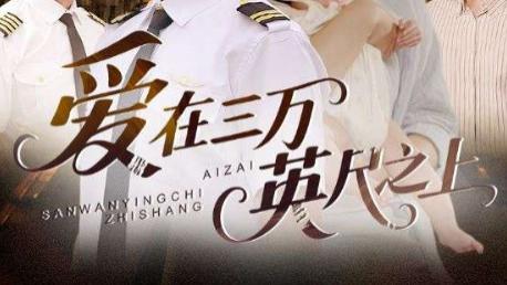 短剧《爱在三万英尺之上》：64 集的云端恋歌，邂逅不期而遇的温暖