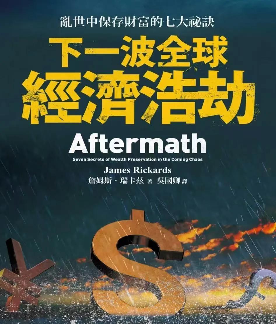 今日粉丝福利！《下一波全球经济浩劫》免费赠送，评论区拿走链接