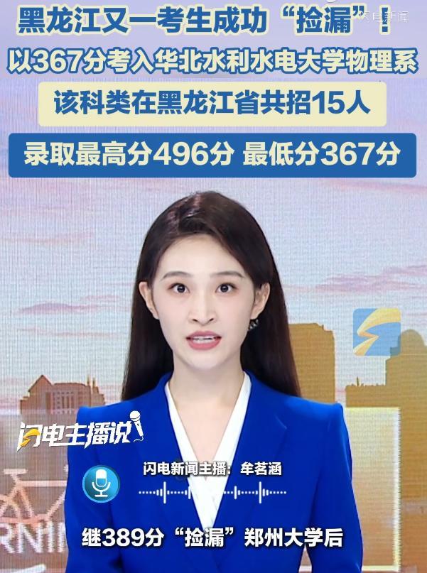 黑龙江又一考生成功“捡漏”！ 以367分考入华北水利水电大学物理系 该科类在黑龙
