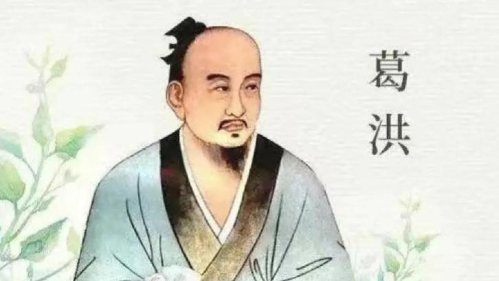 葛洪：医易交融里走出的传奇医者