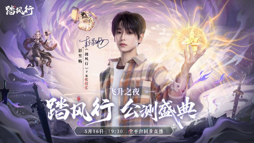 彭昱畅空降《踏风行》飞升之夜！百万道友激情交流元气修仙技巧！