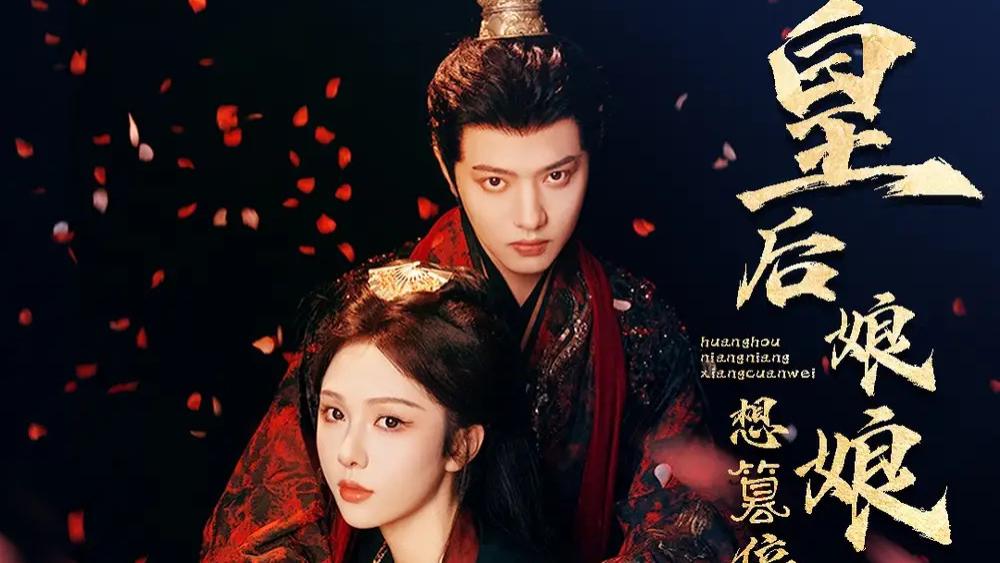 短剧分享《皇后娘娘想篡位》：57 集宫廷风云下的权谋与情感交织