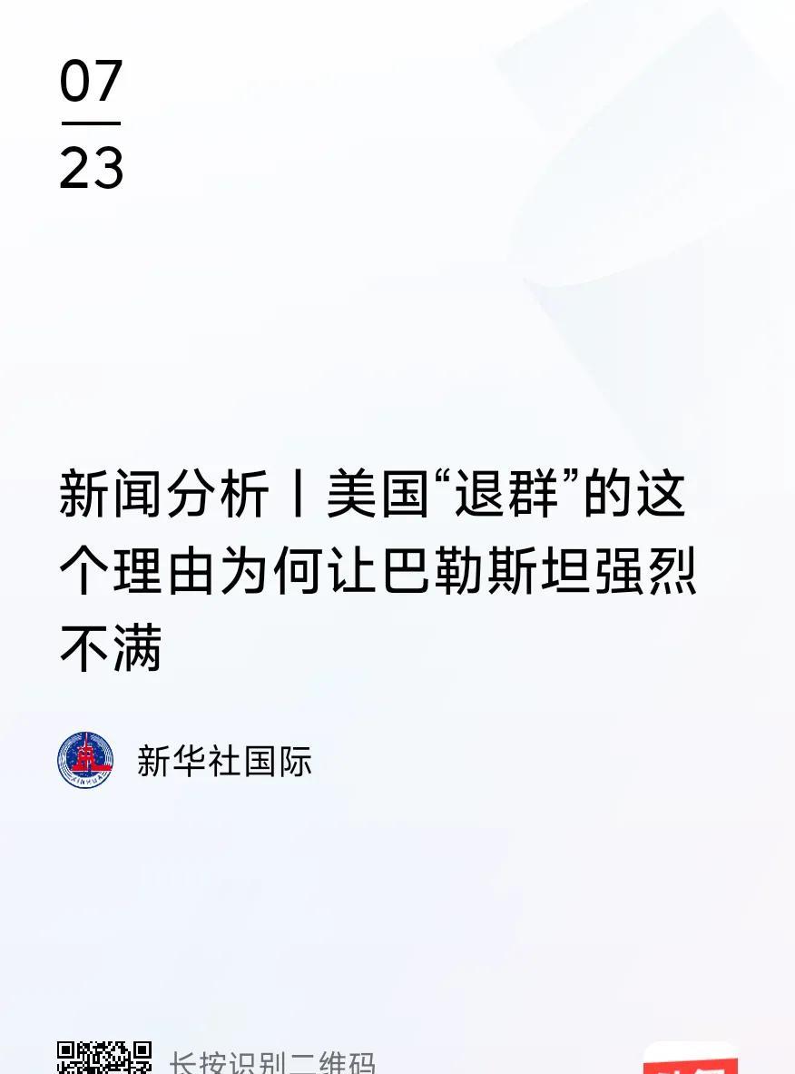 美国在世界上混得越来越差了，居然连“退群”的自由都没有了？退群理由让巴勒斯坦不满