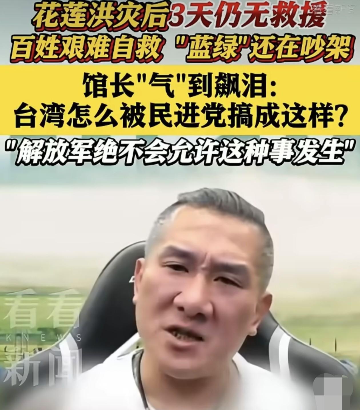 看到台湾花莲灾情变成这个样子，其实馆长内心是很痛苦的，尤其是这段时间不断通过大陆