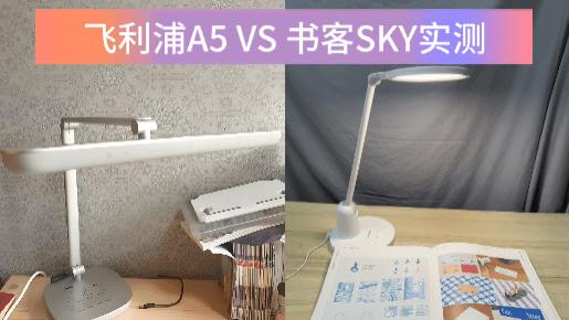 飞利浦护眼台灯哪款好？和书客实测对比看看哪一款比较好