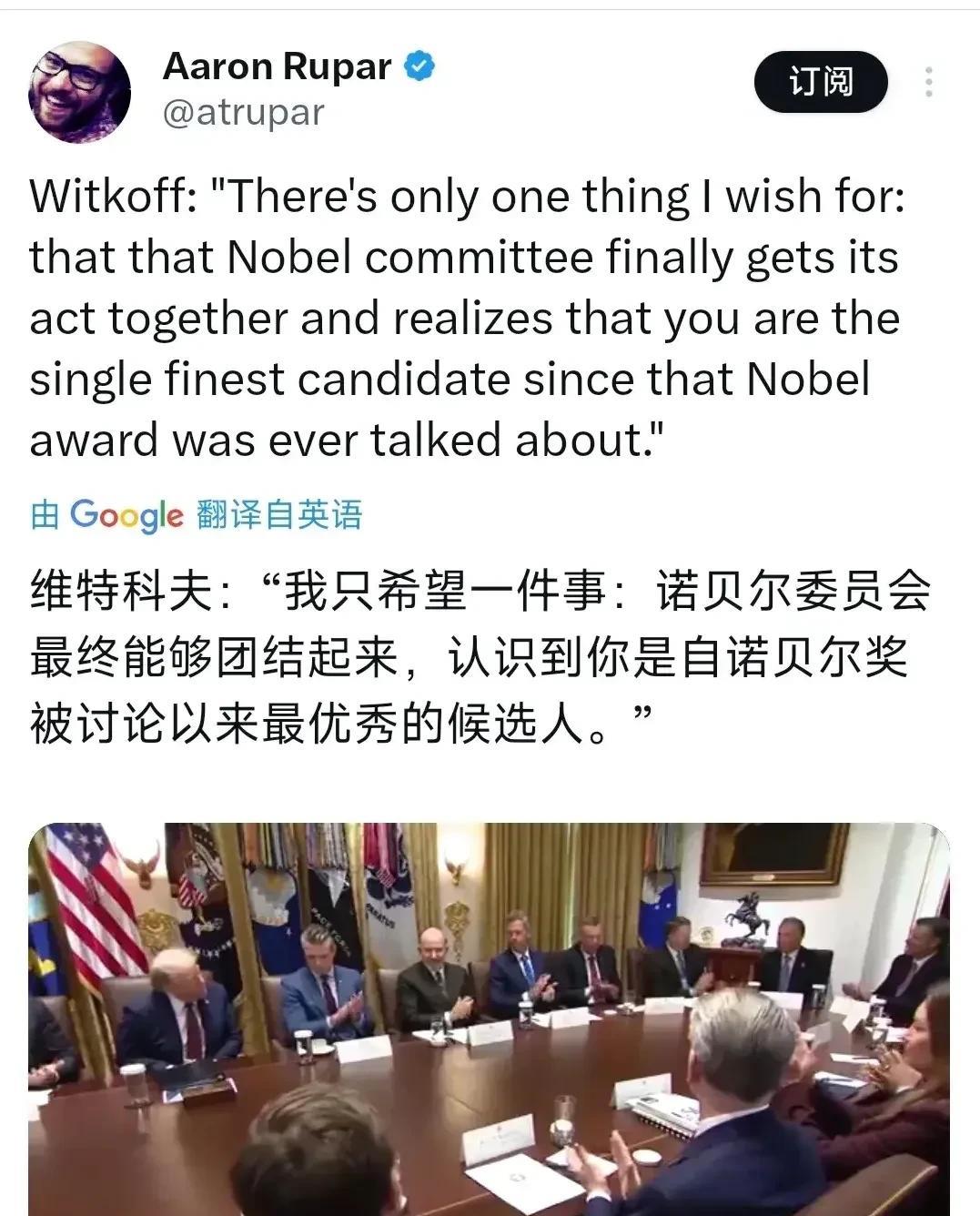 特朗普的中东特使维特科夫对特朗普和其他内阁成员说：“我只希望一件事：诺贝尔委员会