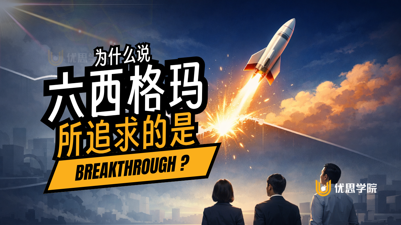 优思学院｜为什么说六西格玛所追求的是 Breakthrough?