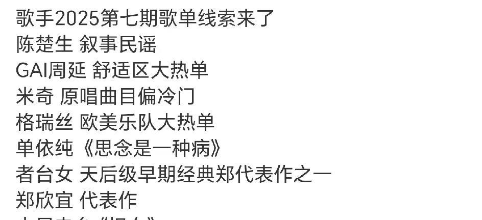 《歌手2025》第七场歌单线索，猜一猜游戏又开始啦
火星电台爽快，直接坦白了
单