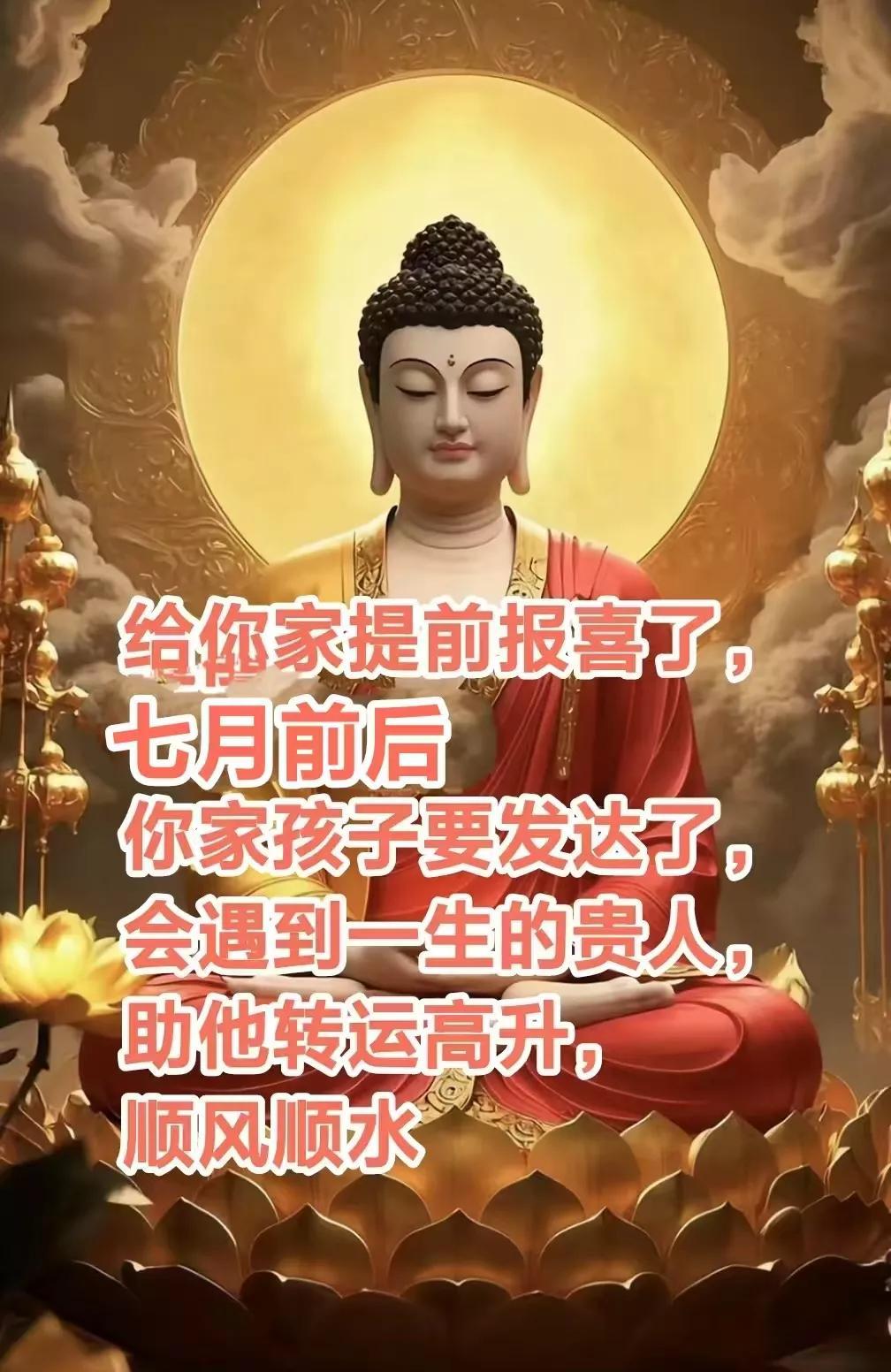 给你家提前报喜了，
七月前后，你家孩子要发达了，人生路上会遇到一生的贵人，会帮你