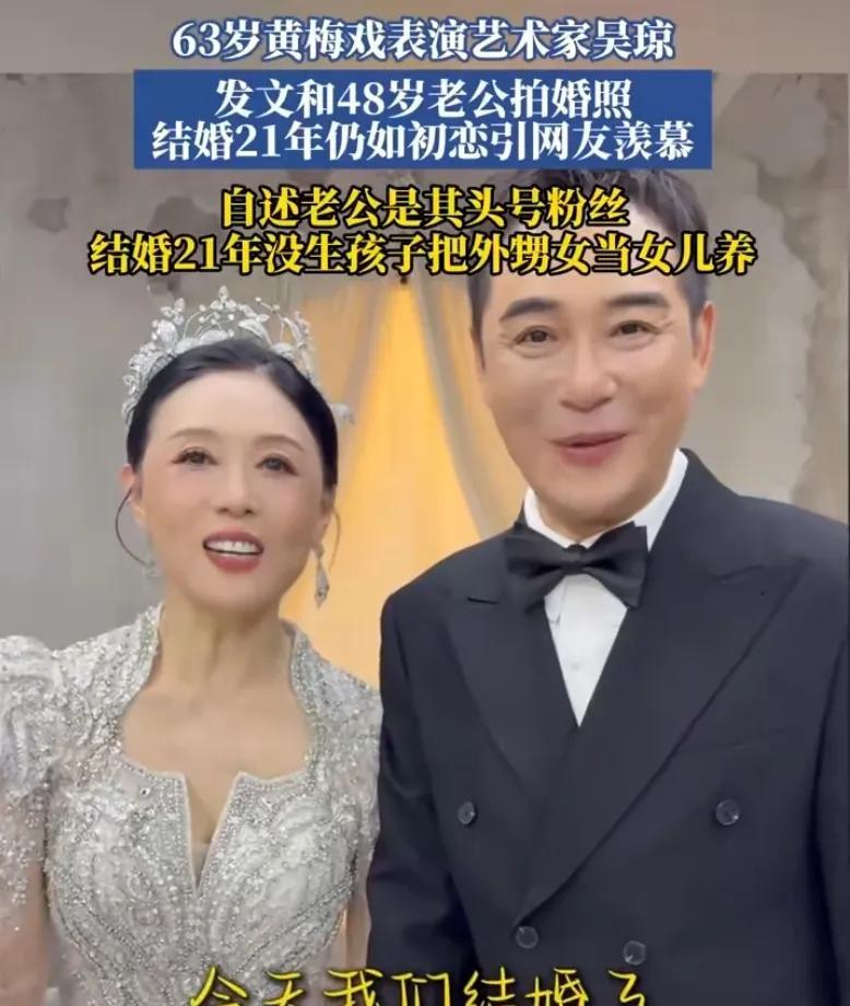 63岁吴琼和48岁老公拍婚纱照！网友：21年还这么甜，酸了！  
近日，黄梅戏艺