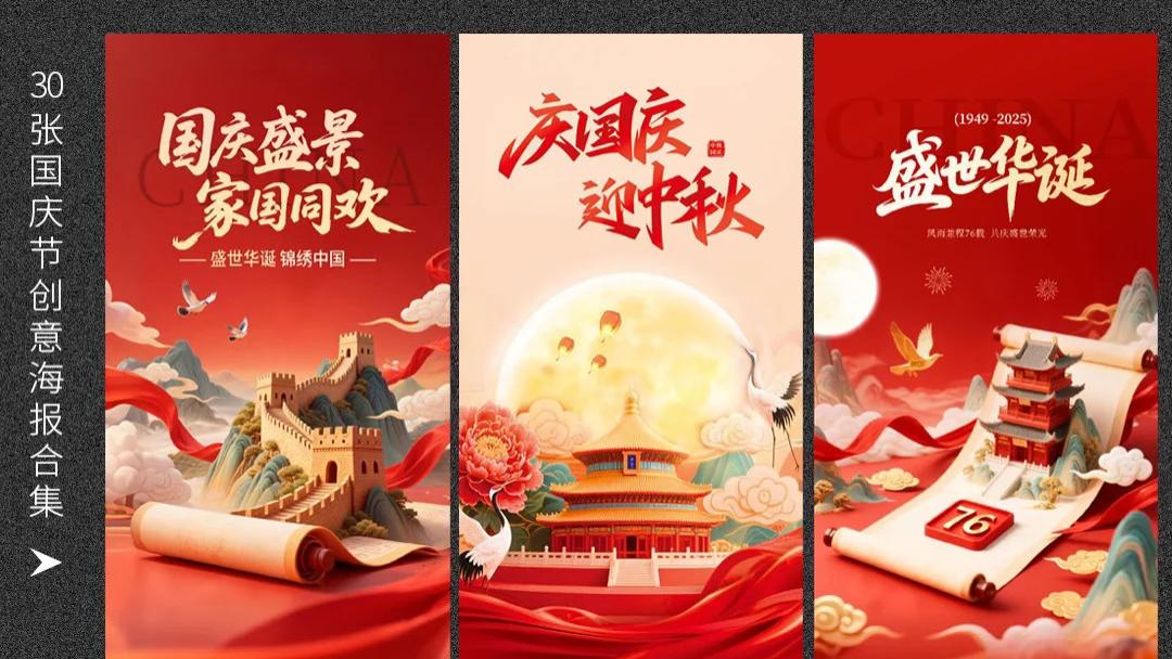 盛世华诞，月满中秋｜国庆高清无水印中秋主题海报来啦！