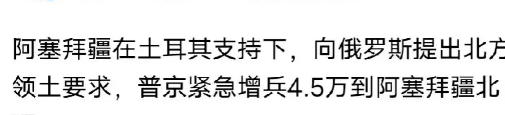 阿塞拜疆果然对俄罗斯出手了，在土耳其的支持下，阿塞拜疆向俄罗斯提出北方的领土要求