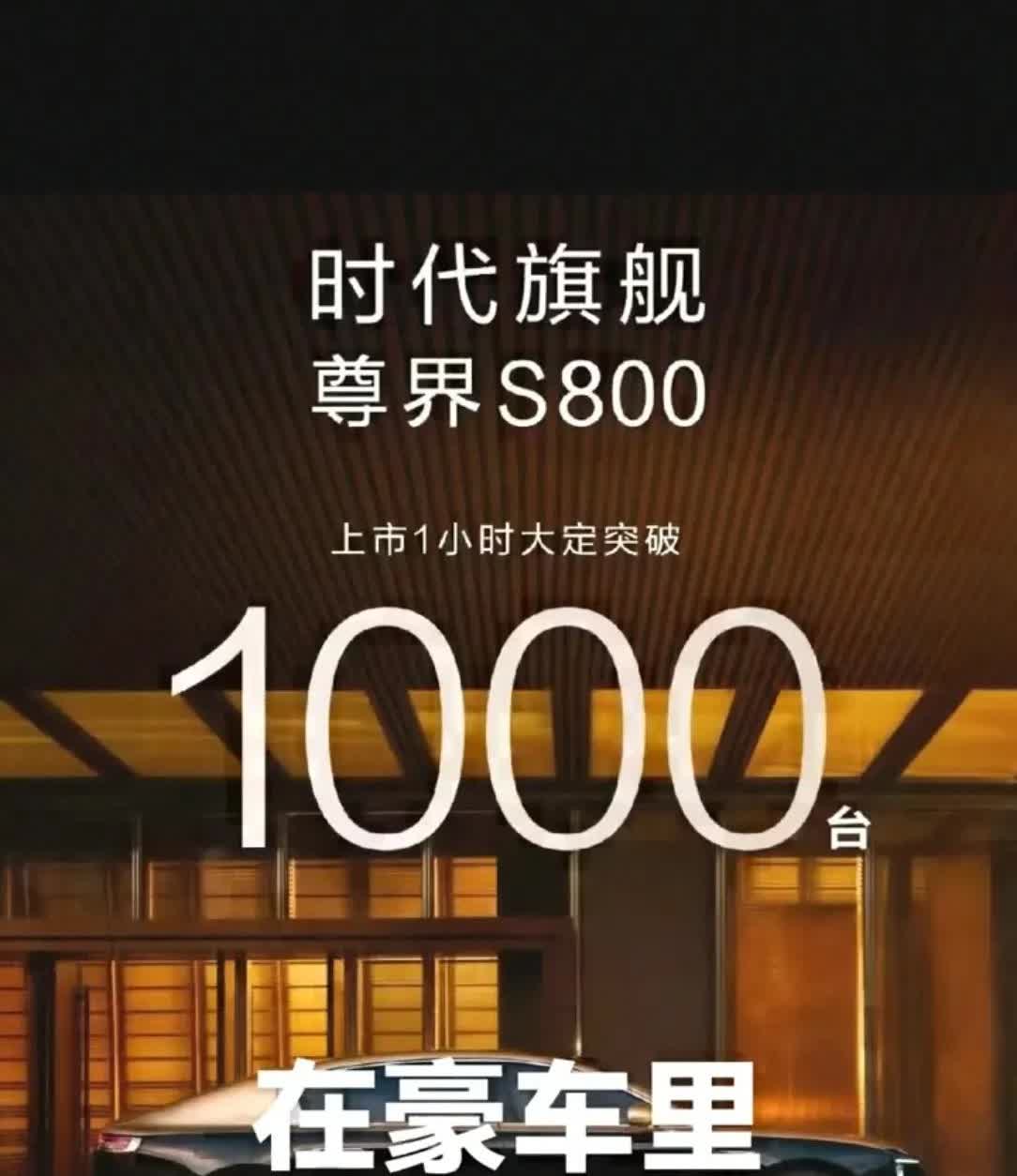 尊界S800上市一小时大订突破1000台，这成绩相当惊人，毕竟价格在70.8万到