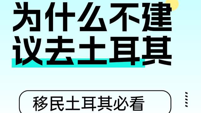 为什么不建议去土耳其 移民土耳其必看