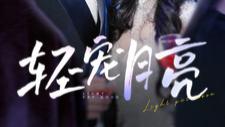 最新短剧《 轻宠月亮（81集）陈景赫＆崔十一 》大结局《 轻宠月亮》免费在线观看