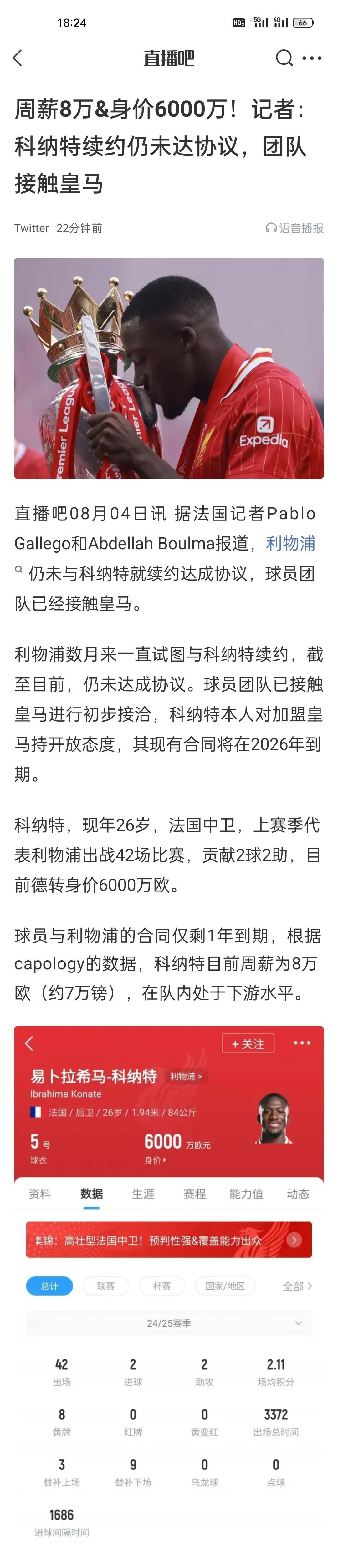 周薪8万&身价6000万！记者：科纳特续约仍未达协议，团队接触皇马。
看到阿拉巴