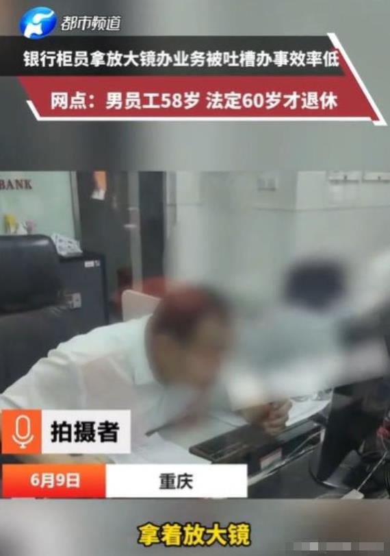 重庆，6月11日，男子跑到柜台办存取款业务，他排在第1个，他以为很快就可以结束，