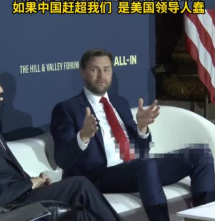 罕见！曾骂中国人为“乡巴佬”的美国副总统万斯，竟然公开称：“我们要以中国为参照，