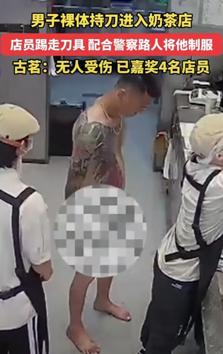 广东，一名男子裸体持刀进入奶茶店，四名员工沉着应对，不但将客人全部撤离，还通过沟